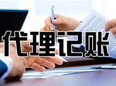 昆明记账代理为什么成为企业选择？