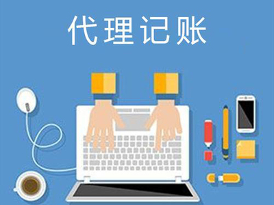 昆明中小微企业为何要挑选代理记账？